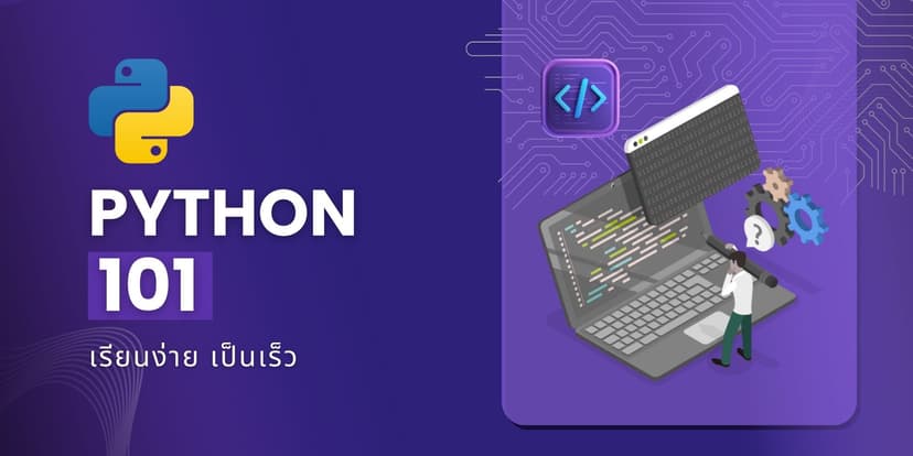 พื้นฐาน Python สำหรับผู้เริ่มต้น